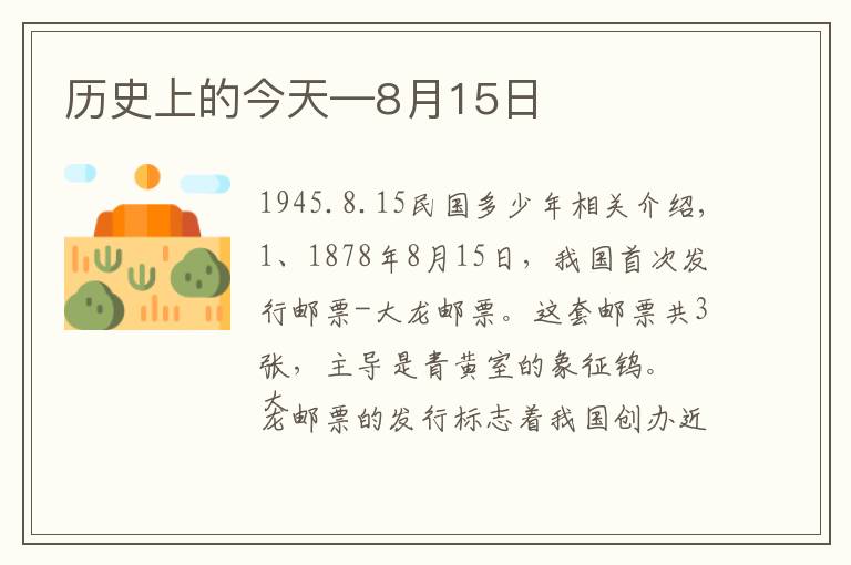 历史上的今天—8月15日文章配图