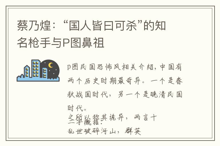 蔡乃煌：“国人皆曰可杀”的知名枪手与P图鼻祖