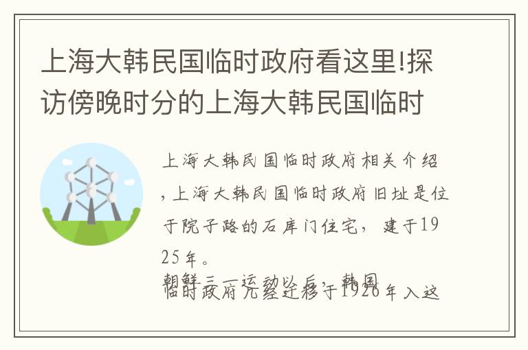 上海大韩民国临时政府看这里!探访傍晚时分的上海大韩民国临时政府旧址