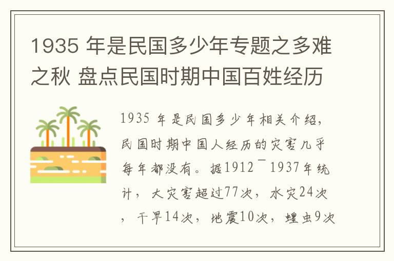 1935 年是民国多少年专题之多难之秋 盘点民国时期中国百姓经历了多少灾荒