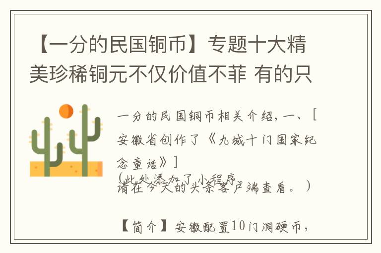 【一分的民国铜币】专题十大精美珍稀铜元不仅价值不菲 有的只有博物馆能见到实物