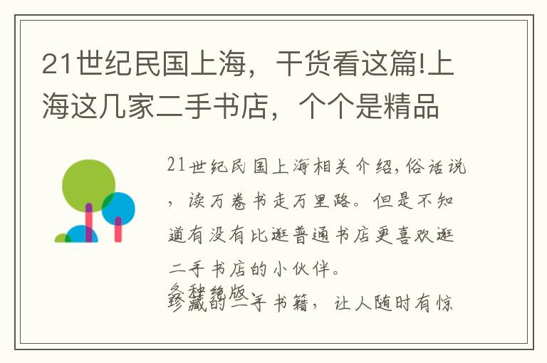 21世纪民国上海，干货看这篇!上海这几家二手书店，个个是精品，快来淘宝吧