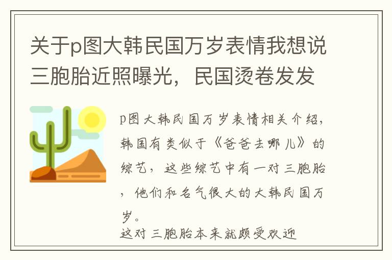 关于p图大韩民国万岁表情我想说三胞胎近照曝光，民国烫卷发发量茂盛，万岁厚嘴唇抢镜，大韩最帅