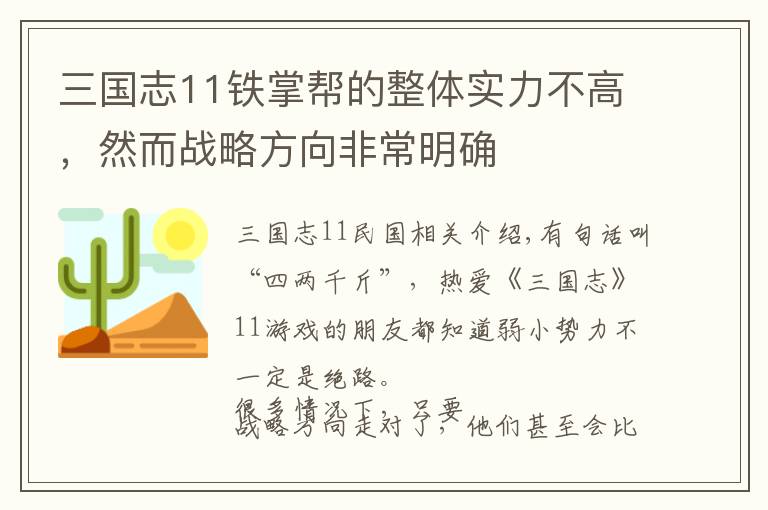 三国志11铁掌帮的整体实力不高，然而战略方向非常明确