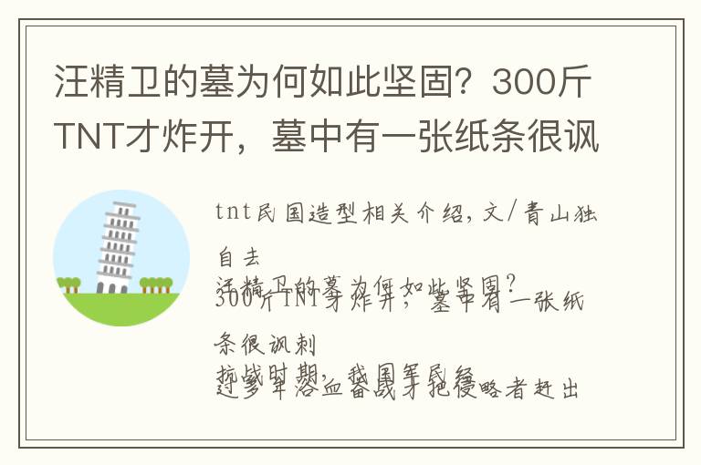 汪精卫的墓为何如此坚固？300斤TNT才炸开，墓中有一张纸条很讽刺