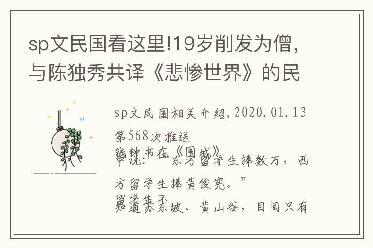 sp文民国看这里!19岁削发为僧，与陈独秀共译《悲惨世界》的民国奇才