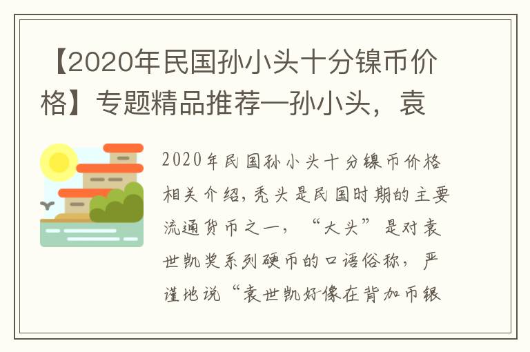 【2020年民国孙小头十分镍币价格】专题精品推荐—孙小头，袁大头，北洋银币