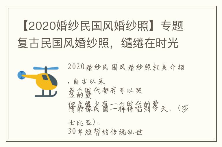 【2020婚纱民国风婚纱照】专题复古民国风婚纱照，缱绻在时光里的爱情