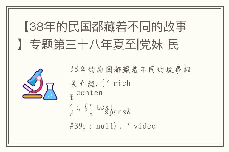 【38年的民国都藏着不同的故事】专题第三十八年夏至|党妹 民国爱情十九悲