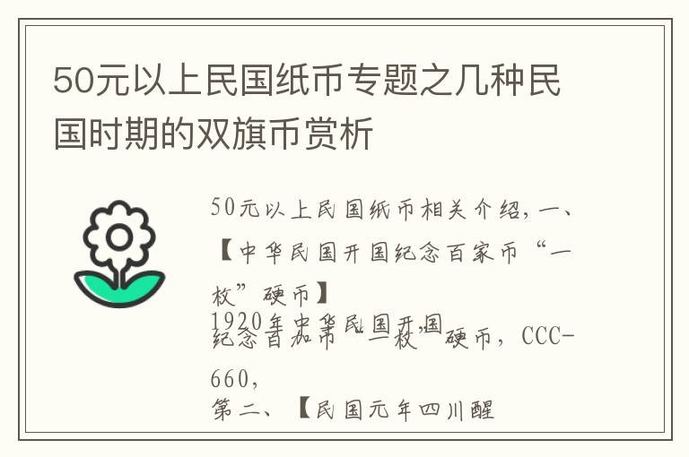 50元以上民国纸币专题之几种民国时期的双旗币赏析