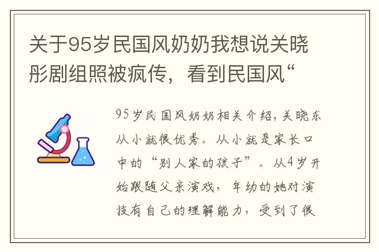 关于95岁民国风奶奶我想说关晓彤剧组照被疯传，看到民国风“奶奶烫发”的她，网友懵了