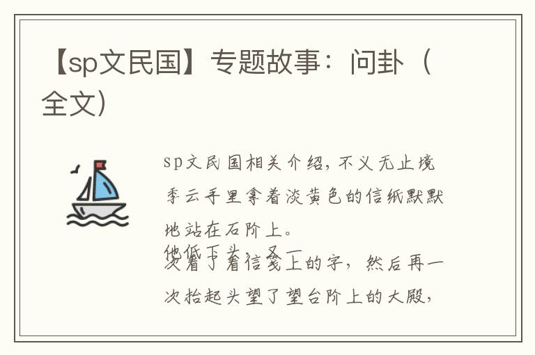 【sp文民国】专题故事：问卦（全文）