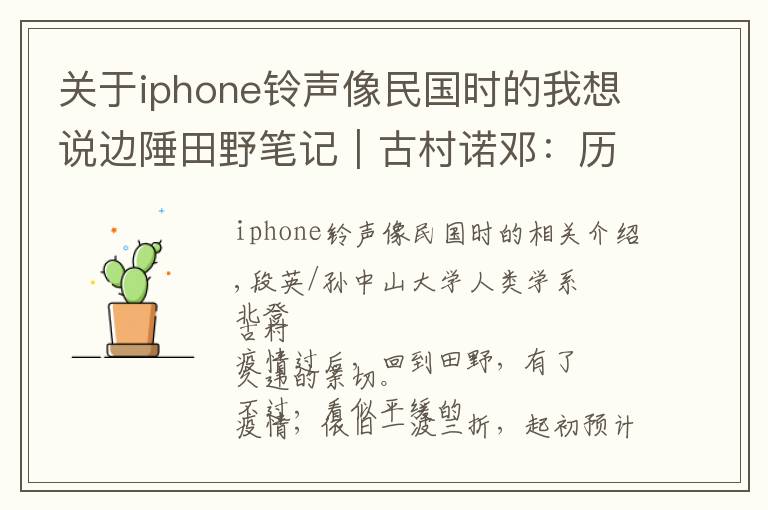 关于iphone铃声像民国时的我想说边陲田野笔记｜古村诺邓：历史的边陲，逝去的繁荣