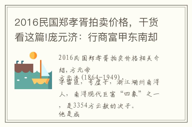 2016民国郑孝胥拍卖价格，干货看这篇!庞元济：行商富甲东南却毕生嗜画入骨文章配图