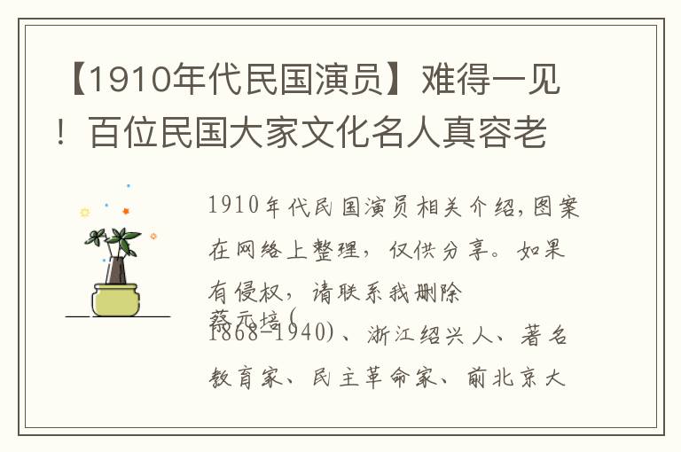 【1910年代民国演员】难得一见！百位民国大家文化名人真容老照片合集！建议收藏！文章配图