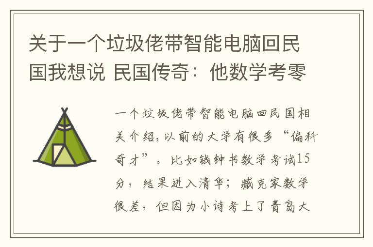 关于一个垃圾佬带智能电脑回民国我想说 民国传奇：他数学考零分却进了北大，后还当了清华大学的校长