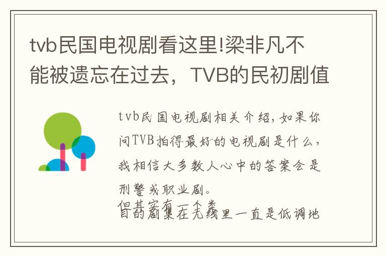 tvb民国电视剧看这里!梁非凡不能被遗忘在过去，TVB的民初剧值得拥有姓名文章配图
