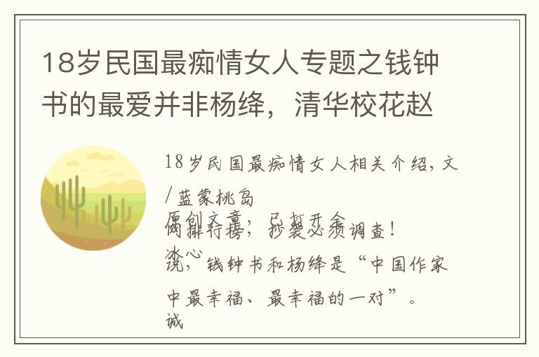 18岁民国最痴情女人专题之钱钟书的最爱并非杨绛，清华校花赵萝蕤才是《围城》唐晓芙的原型