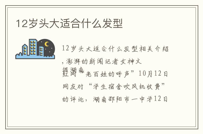 12岁头大适合什么发型文章配图