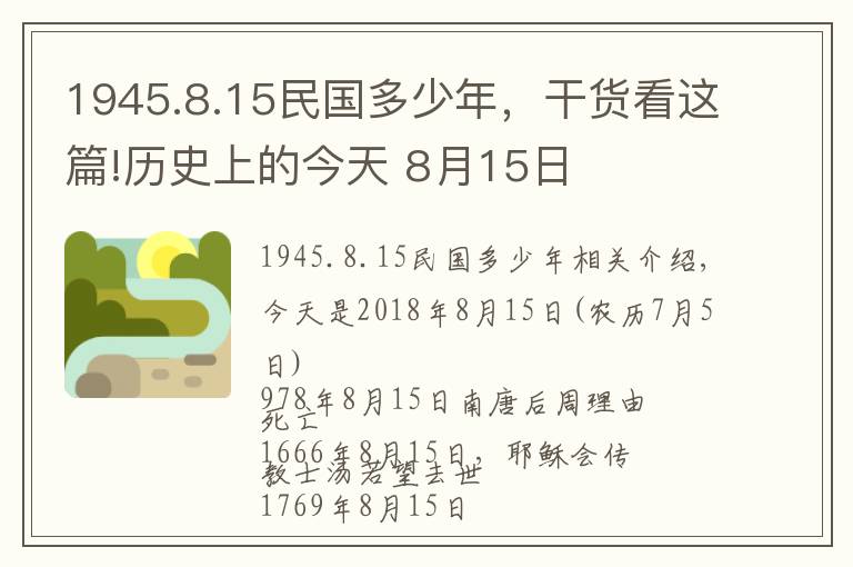 1945.8.15民国多少年，干货看这篇!历史上的今天 8月15日