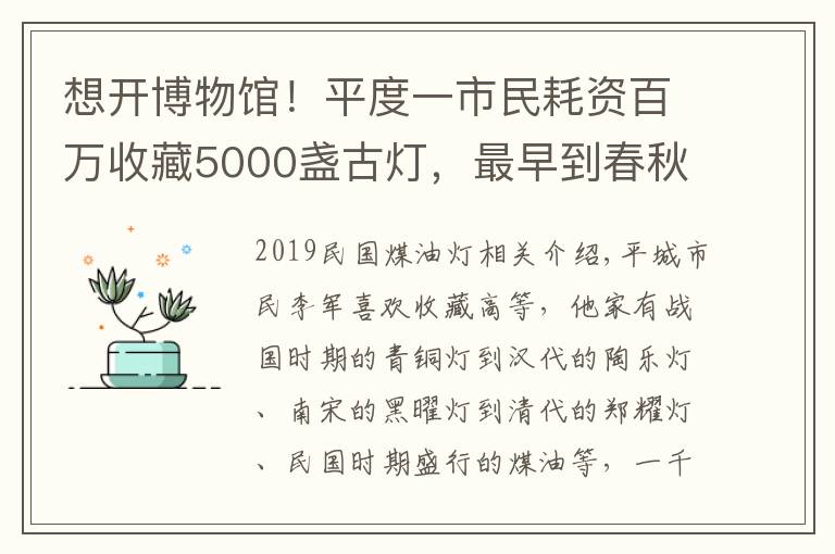 想开博物馆！平度一市民耗资百万收藏5000盏古灯，最早到春秋战国