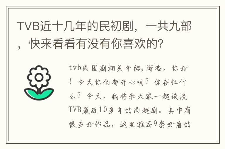 TVB近十几年的民初剧，一共九部，快来看看有没有你喜欢的？文章配图