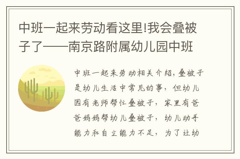 中班一起来劳动看这里!我会叠被子了——南京路附属幼儿园中班劳动活动