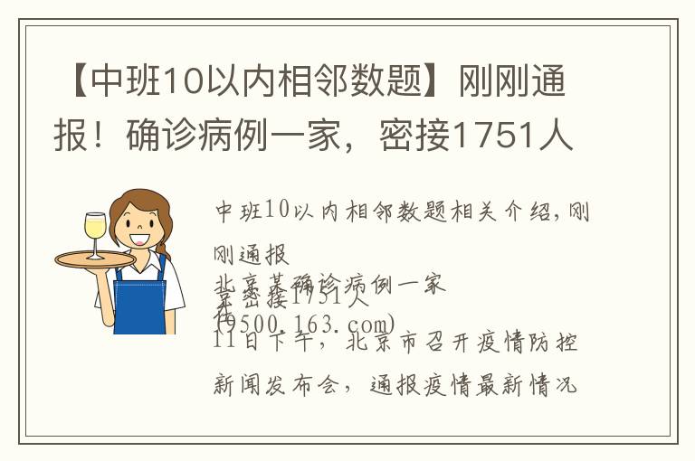 【中班10以内相邻数题】刚刚通报！确诊病例一家，密接1751人！一地发现阳性，暂停接种疫苗