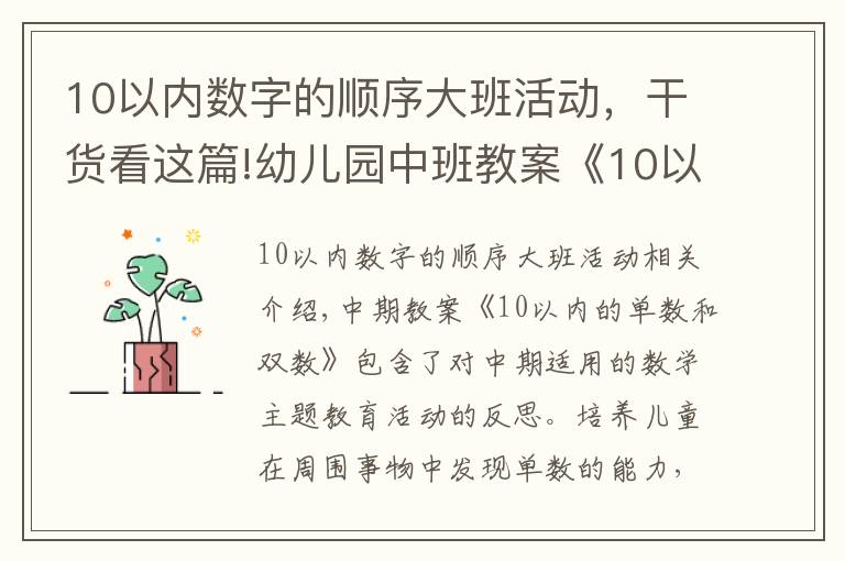 10以内数字的顺序大班活动，干货看这篇!幼儿园中班教案《10以内的单数和双数》含反思