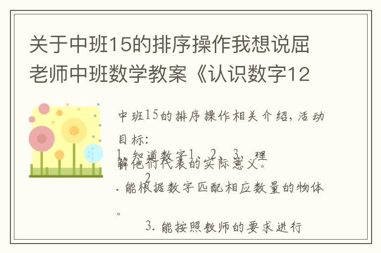 关于中班15的排序操作我想说屈老师中班数学教案《认识数字123》