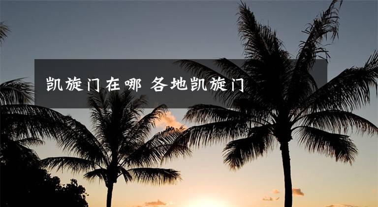 凯旋门在哪 各地凯旋门文章配图