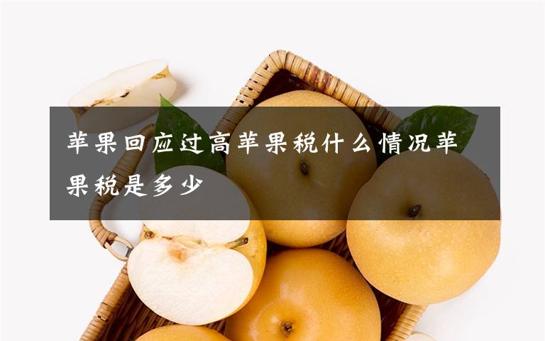 苹果回应过高苹果税什么情况苹果税是多少