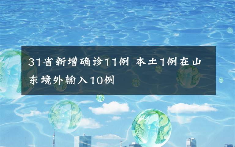 31省新增确诊11例 本土1例在山东境外输入10例