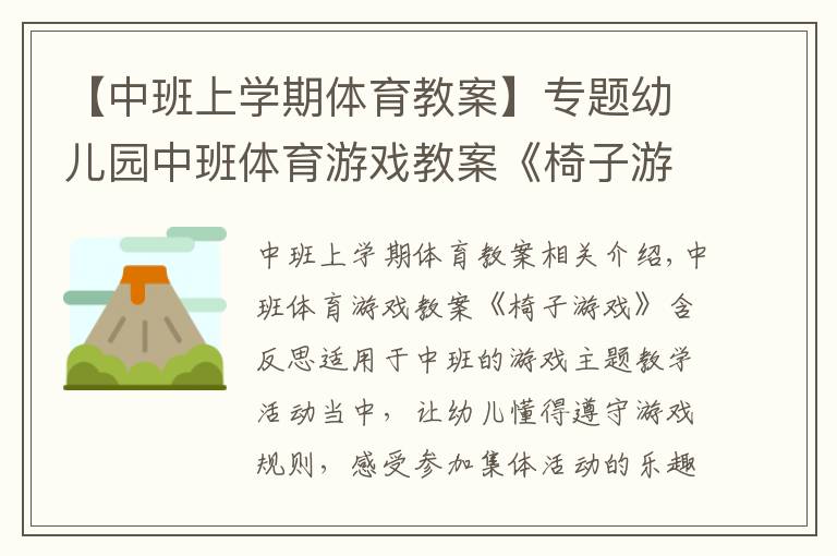 【中班上学期体育教案】专题幼儿园中班体育游戏教案《椅子游戏》含反思