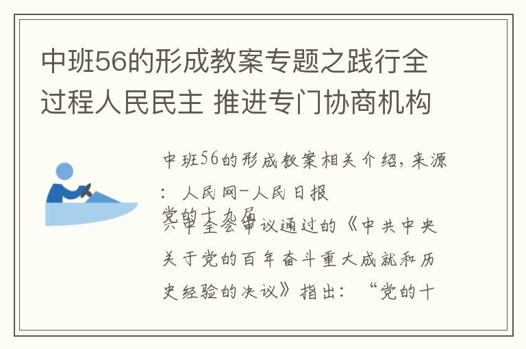 中班56的形成教案专题之践行全过程人民民主 推进专门协商机构建设