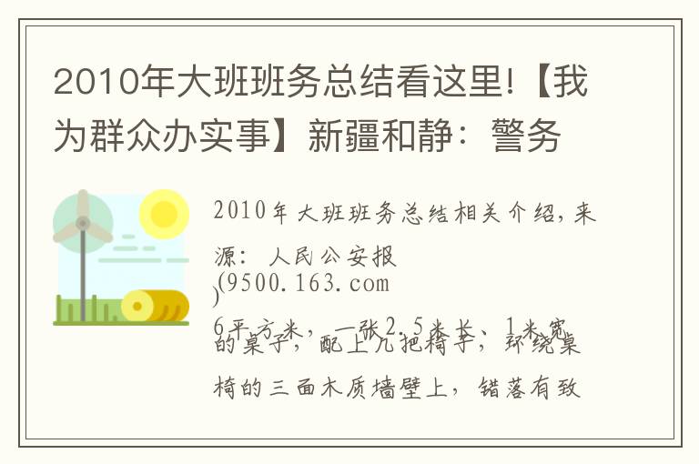 2010年大班班务总结看这里!【我为群众办实事】新疆和静：警务站里的“六点半小课堂”