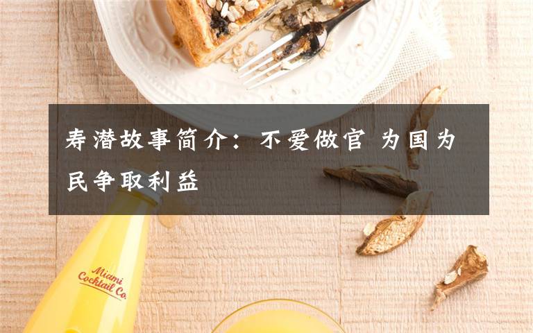 寿潜故事简介：不爱做官 为国为民争取利益