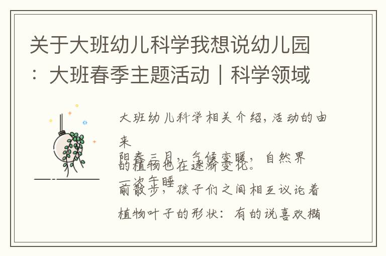 关于大班幼儿科学我想说幼儿园：大班春季主题活动｜科学领域《我的植物宝宝》