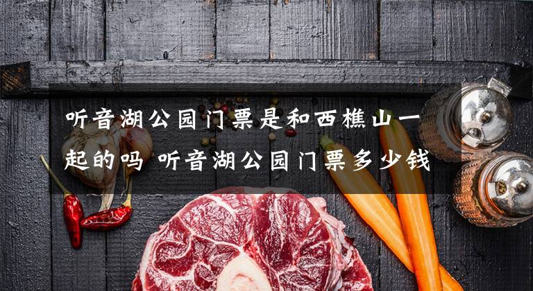 听音湖公园门票是和西樵山一起的吗 听音湖公园门票多少钱文章配图