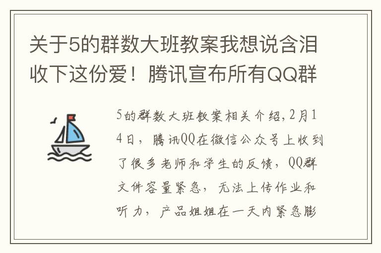 关于5的群数大班教案我想说含泪收下这份爱！腾讯宣布所有QQ群容量升级至10G