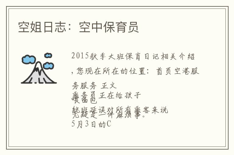 空姐日志：空中保育员文章配图