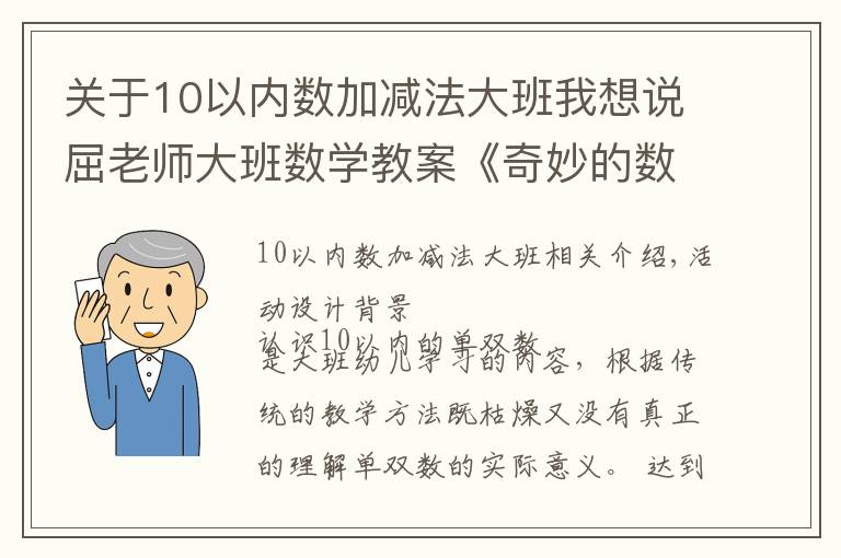 关于10以内数加减法大班我想说屈老师大班数学教案《奇妙的数字》