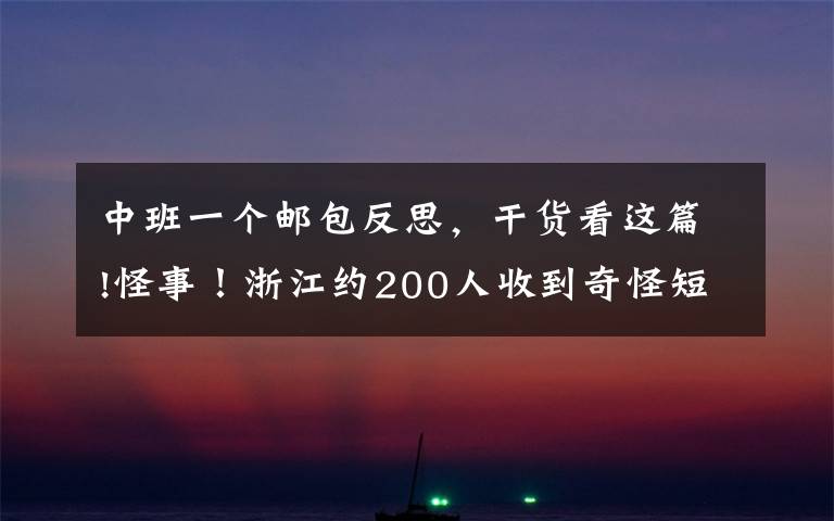 中班一个邮包反思，干货看这篇!怪事！浙江约200人收到奇怪短信！10多人去同一地方取同一个包裹