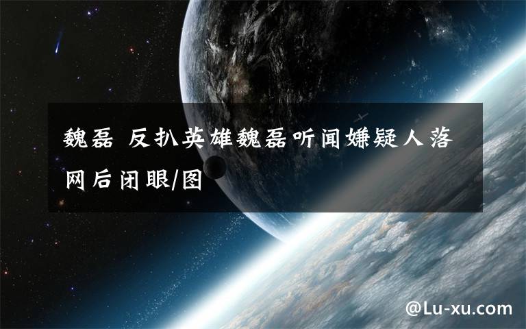 魏磊 反扒英雄魏磊听闻嫌疑人落网后闭眼/图