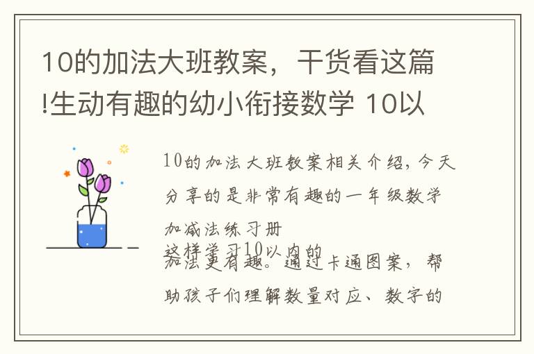 10的加法大班教案，干货看这篇!生动有趣的幼小衔接数学 10以内的加减法练习汇总，超实用