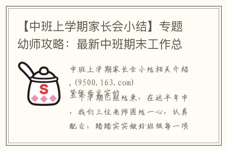 【中班上学期家长会小结】专题幼师攻略：最新中班期末工作总结模板