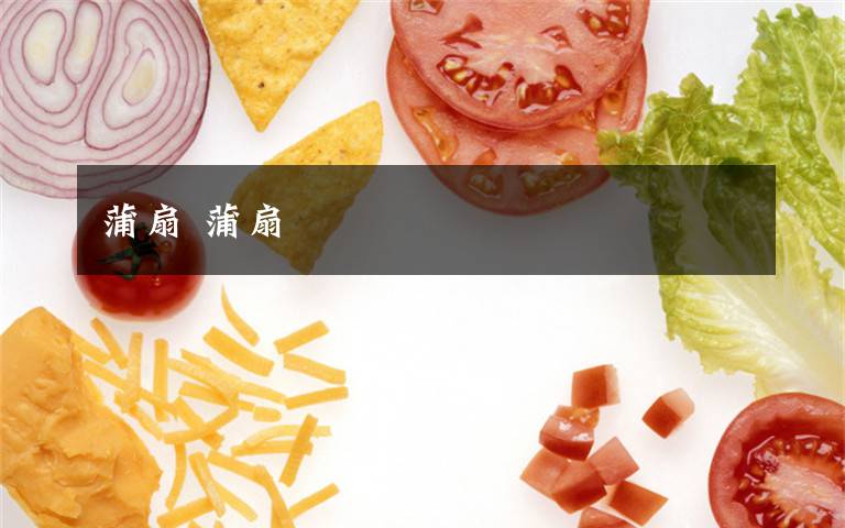 蒲扇 蒲扇文章配图