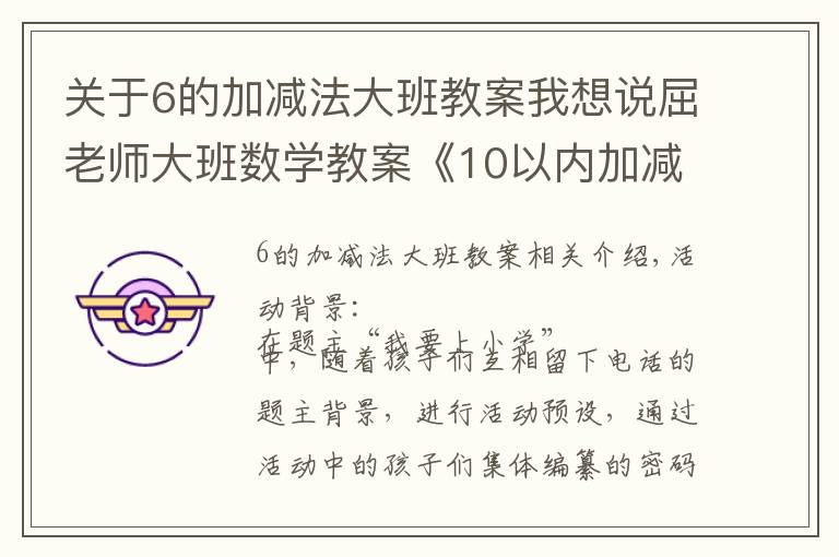 关于6的加减法大班教案我想说屈老师大班数学教案《10以内加减法》