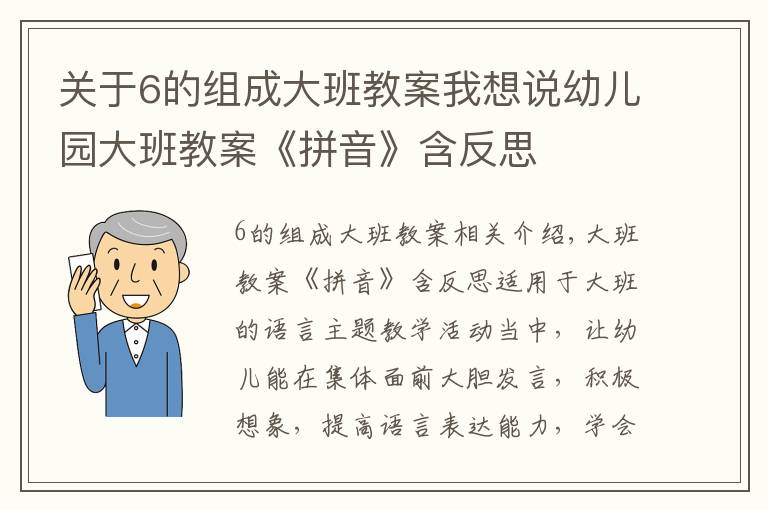 关于6的组成大班教案我想说幼儿园大班教案《拼音》含反思