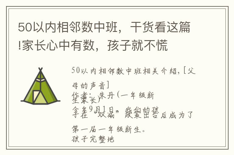 50以内相邻数中班，干货看这篇!家长心中有数，孩子就不慌